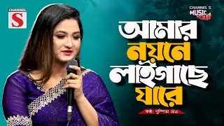 Amar Noyone Laigase Jare Go | আমার নয়নে লাইগাছে যারে গো সখী | Pushpita Mitra | Bangla Song 2026