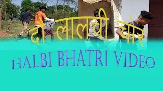 Do lalchi chor (halbi bhatri video)