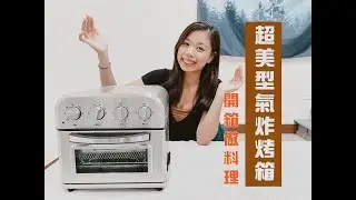 超美型氣炸烤箱，開箱完直接就料理給你看！到底容易上手嗎？美膳雅