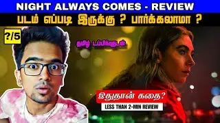 Night Always Comes Movie Review Tamil | Night Always Comes Trailer Tamil | Netflix
