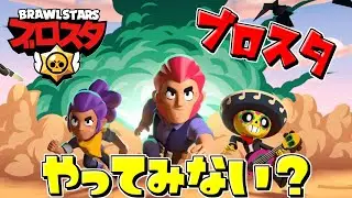 【ラジオ×参加型】巷で人気？のブロスタやってみないw？【ブロスタ】