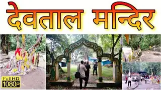 देवताल मन्दिर, बैतडी || Devtal Temple, Baitadi || देउताली दर्शन || Jai Devtaal Baba || निरज