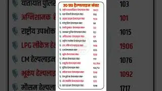 उ0 प्र0 हेल्पलाइन नंबर | Helpline number | emergency helpline number list #uppolice #upp #exam
