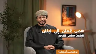 من عمان الى لبنان، الباحث سامي العبري - سلطنة عُمان |  أدرينالين الحلقة الرابعة