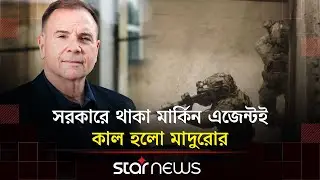 সরকারের ভেতরেই ছিল মার্কিন এজেন্ট, ধরিয়ে দিল মাদুরোকে | Maduro | Star News International