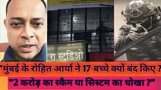 &ldquo;Mumbai 17 Children Case: Rohit Arya ne aisa kyu kiya? | Full Truth | Hostage Drama Explained&rdquo;