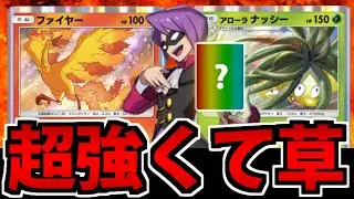 【ポケポケ】あのポンコツ焼き鳥が神鳥に!? 「ファイアー&アローラナッシー」のヤケクソデッキが普通に強い件【謎のサポートカード】