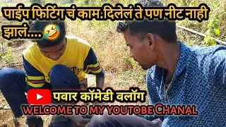 पाईप फिटिंग चं काम दिलेलं. ते पण नीट नाही झालं.. 😜(पवार कॉमेडी वलॉग )!!
