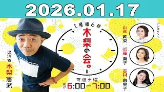 土曜朝6時 木梨の会。2026年01月17日