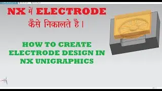 NX मे Electrode कैसे बनाते है।How to make electrode without electrode wizard in NX Unigraphics |