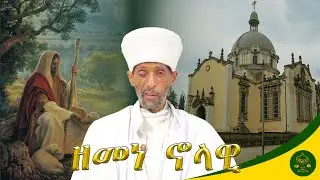 ዘመነ ኖላዊ በክቡር መጋቤ ምስጢር አፈ ወርቅ ተክሌ
