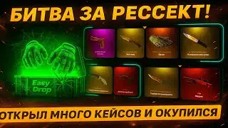 🔥EASYDROP - КАК ОКУПИТЬСЯ В 2025 ГОДУ?! ЛЕТНИЙ ПРОПУСК = ШАНСЫ!