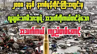 ( အသက်ကယ် ကျည်တစ်တောင့်) #bagyisan02 #bagyisanaudiobook #ဘကြီးစံ