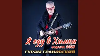 Я еду в Химки (2025)