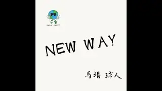 NEW WAY/馬場球人（Baba Kyuto）
