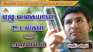 Seven Bodies of Man | ஏழு வகையான உடல்கள் பற்றி அறியலாம் | #CrystalPradeep