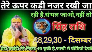 सिंह राशि तेरे ऊपर कड़ी नजर रखी जा रही है,संभल जाओ/singh rashi,leo 🦁♌🦁