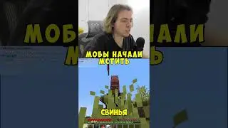 МОБЫ НАЧАЛИ МСТИТЬ ► twitch: fivfiv001 #fivfiv001 #фывфыв #fivfiv