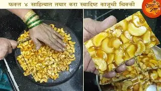 लोणावळ्यात मिळणारी काजूची चिक्की कमी साहित्यात घरीच बनवा ।  सोपी पद्धत आणि टिप्स । Kajuchi Chikki