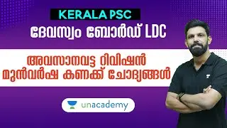 കണക്കിന്റെ അവസാന വട്ട റിവിഷൻ : ദേവസ്വം ബോർഡ്‌ LDC | Kerala PSC | Ismaiel Kalady