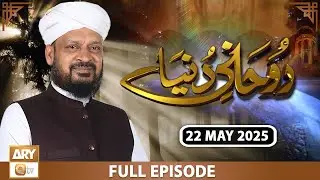 Ruhani Dunya - Iqbal Bawa - 22 May 2025 - ARY Qtv
