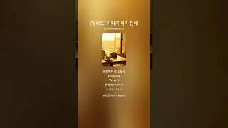 (K-pop, 발라드) 커피가 식기 전에 / 새해 복 많이 받으세용