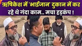 Rishikesh Illegal Madrasa: ऋषिकेश में दुकान के अंदर अवैध मदरसा मिला, इलाके में मचा हड़कंप | Zee UPUK