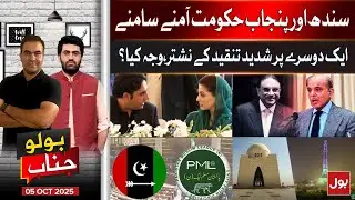 Political Showdown | Punjab & Sindh Exchange Harsh Criticism | BOLO Janab | 5 Oct 2025