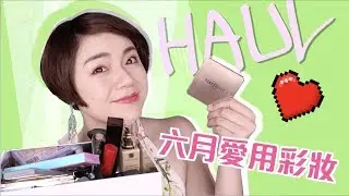 六月愛用彩妝＋日常妝 2017 June Favorites And  My Everyday Makeup | 沛莉 Peri