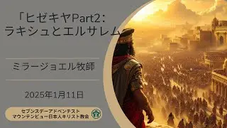 「ヒゼキヤPart２：ラキシュとエルサレム」ミラージョエル牧師　2025年1月11日