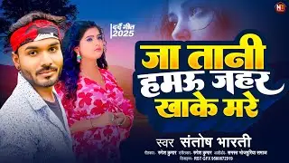 #video | #जा तानी हमऊ जहर खाके मरे | #SantoshBharti | #bhojpuri | New Bhojpuri #sad Song | #sadsong