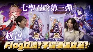 「留言參與卡包抽獎」尬包Flag立滿？子禔準備女裝？原神七聖召喚第三彈開箱！雷電將軍等稻妻高人氣角色全收錄  Feat. 光光233