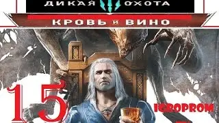 Ведьмак КРОВЬ И ВИНО 15 Сказка и Секс 18+
