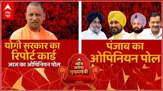 UP Elections 2022 Opinion Poll | Punjab का चुनाव कौन जीतेगा? | Punjab Elections 2022 | ABP