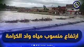 ارتفاع منسوب مياه واد الكرامة ببلدية لرجام في تيسمسيلت وساكنيه يطالبون بجسر جديد