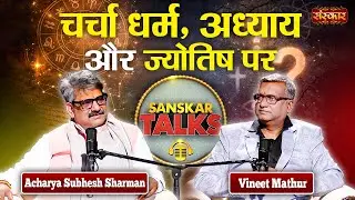 आज के युवा ज्योतिषविज्ञान को अंध विश्वास मानते हैं ? Podcast with Acharya Subesh Sharman | SanskarTV