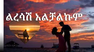 ልረሳሽ አልቻልኩም  Ermiya Asfaw | Lrsash Alchalkum