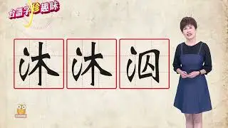 沐沐泅 bo̍k-bo̍k-siû｜台語字 珍趣味