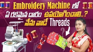How To Pick Right Thread For Machine Embroidery | Embroidery Thread | Siri Ganesh Embroidery