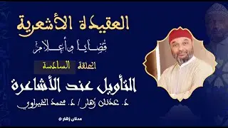 التأويل عند الأشاعرة / الحلقة 6
