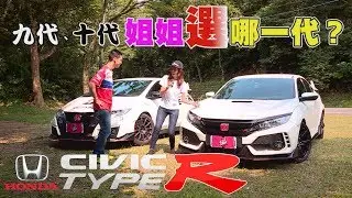 Honda Civic Type R 九代、十代一起試駕 姐姐喜歡哪一代？