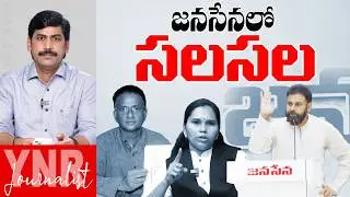 జనసేనలో సలసల | Bolisetty Satyanarayana-Advocate Rajini Good Bye to Janasena? | Journalist YNR