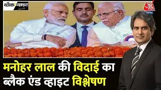 Black and White Full Episode: Manohar Lal ने इस्तीफा क्यों दिया? | Nayab Singh | Sudhir Chaudhary