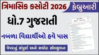 std 7 gujarati trimasik paper solution 2026, std 7 trimasik kasoti gujarati, std 7 trimasik paper