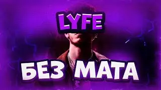 BIG BABY TAPE - LYFE (БЕЗ МАТА)