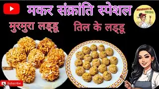 मकर संक्रांति स्पेशल मुरमुरे और तिल के लड्डू 🤤 | Traditional Sankranti Recipe #makarsankranti 