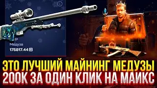 ЭТО ЛУЧШИЙ МАЙНИНГ МЕДУЗЫ НА MYCSGO! (CS2/КС2)