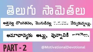 Part 2 తెలుగు సామెతలు స్టార్టింగ్ ఆ  | Telugu Samethalu Jokes పాత Proverbs @MotivationalDevotional