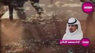 كلمات الشيخ طليحان بن رجا الفرحان البناقي اداء محمد الدلان
