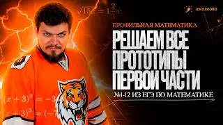 Решаем все прототипы ПЕРВОЙ ЧАСТИ из СБОРНИКА ЯЩЕНКО 2026 | №1-12 из ЕГЭ по Математике